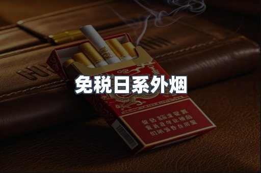 免税日系外烟